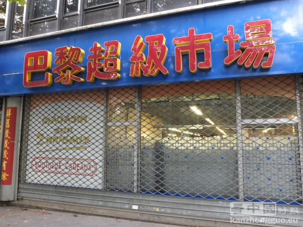 巴黎13区华人超级市场 
