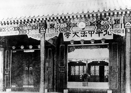 北平中法大学 (网络图片) 北平中法大学 (网络图片)