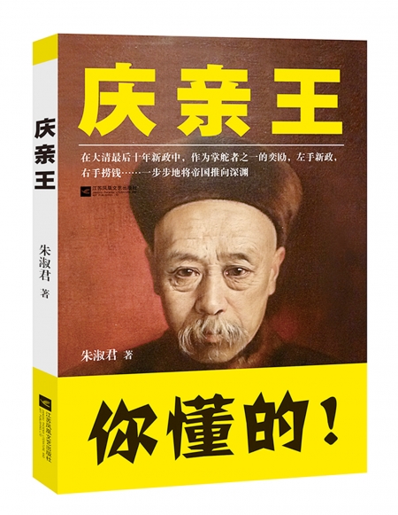 大陆出版《庆亲王》,“你懂的”三字 格外醒目。(网络图片) 大陆出版《庆亲王》,“你懂的”三字 格外醒目。(网络图片)