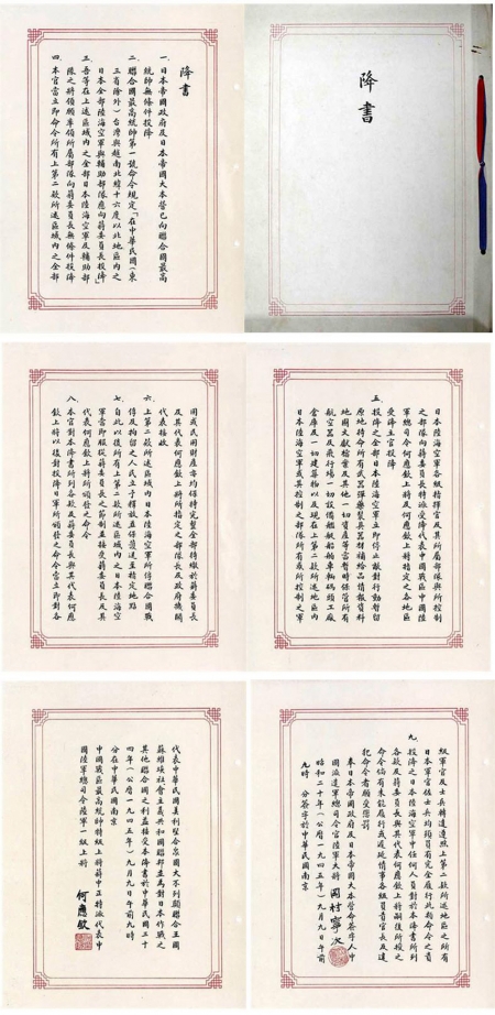 日军向中华民国投降书(网络图片) 日军向中华民国投降书(网络图片)