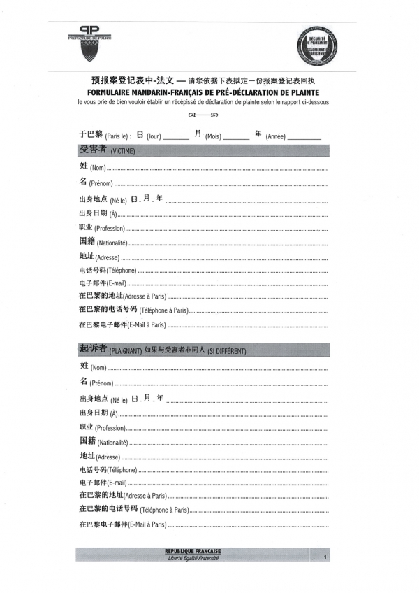 简单快捷的预报案中法文表格。 简单快捷的预报案中法文表格。