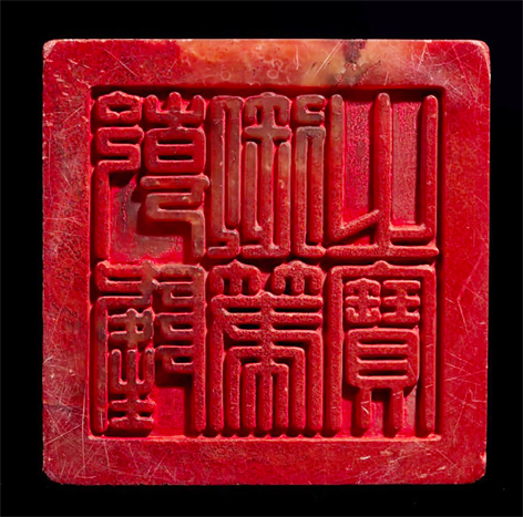 “乾隆御笔 之宝”玺 “乾隆御笔 之宝”玺