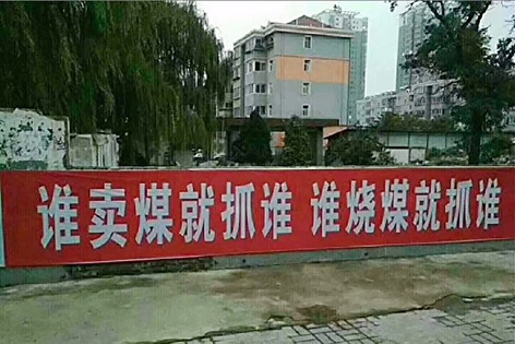 地方当局以“治理空气污染”为由发起“严打”运动,甚至连街头销售散煤的小贩也未能幸免。(图片:网民“沈城还暖”) 地方当局以“治理空气污染”为由发起“严打”运动,甚至连街头销售散煤的小贩也未能幸免。(图片:网民“沈城还暖”)