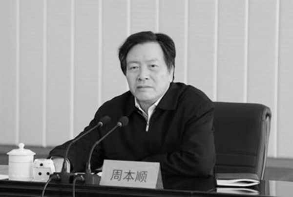 周本顺(网络图片) 周本顺(网络图片)