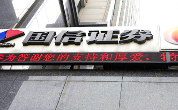 国信证券 (网络图片) 国信证券 (网络图片)