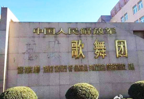 总政歌舞团1月7日已经摘牌。(网络图片) 总政歌舞团1月7日已经摘牌。(网络图片)