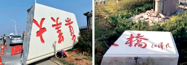 厦门“集美大桥”的石碑离奇断裂,一块上有“集美大”三字,另一块则剩下“桥”和“江泽民”小字落款。(网络图片) 厦门“集美大桥”的石碑离奇断裂,一块上有“集美大”三字,另一块则剩下“桥”和“江泽民”小字落款。(网络图片)