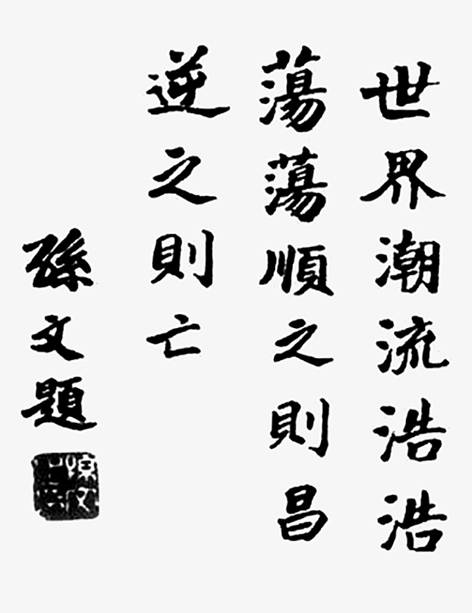 孙中山先生的书法作品