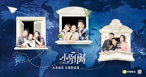 随着电视剧《小别离》的热播,让孩子接受怎样的教育引发热烈探讨。图为《小别离》的宣传海报。(网络图片) 随着电视剧《小别离》的热播,让孩子接受怎样的教育引发热烈探讨。图为《小别离》的宣传海报。(网络图片)