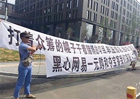 从去年7月开始的半年多,在网易公司的大楼前,就多次发生用户抗议事件。(网络图片) 从去年7月开始的半年多,在网易公司的大楼前,就多次发生用户抗议事件。(网络图片)