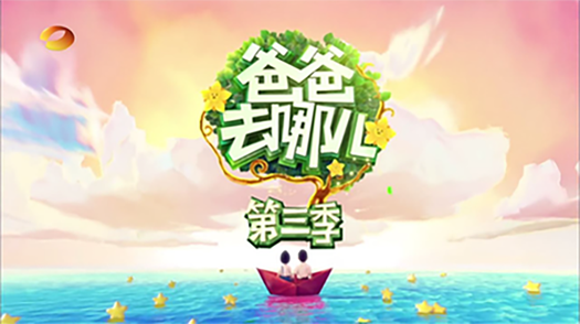 《爸爸去哪儿》的海报 《爸爸去哪儿》的海报