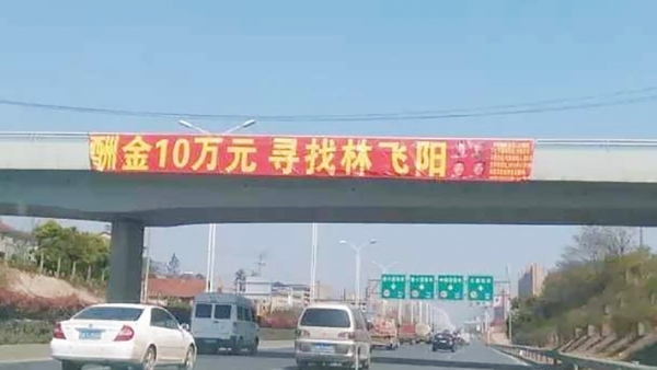 林飞阳失踪后,其父母打出的悬赏寻人横幅。 林飞阳失踪后,其父母打出的悬赏寻人横幅。