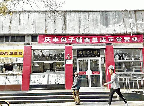 庆丰包子店招牌被拆除。 庆丰包子店招牌被拆除。