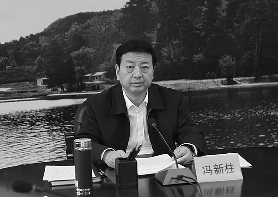 2018年落马的“首虎”冯新柱 2018年落马的“首虎”冯新柱