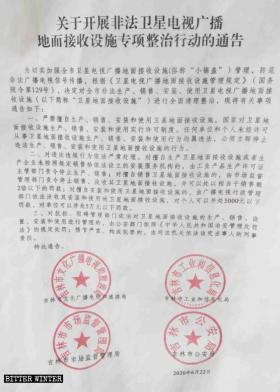 各地关于拆除 “ 卫星锅 ” 的通告。(图片来源:寒冬)