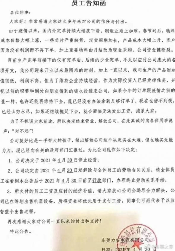 网传力安电源于4月30日发布的公告函。（图片来源：微博）