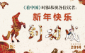 《看中国》时报恭祝各位读者：新年快乐 马到功成！