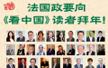 法国政要向《看中国》读者拜年！
