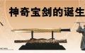 神奇宝剑的诞生