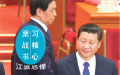 习亲信栗战书令江派忌惮？