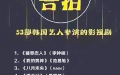 传“限韩令”九月实施                        42名韩星53部剧遭封杀