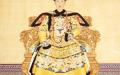 清朝皇帝乾隆朝服像（公有领域）