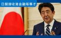  日本首相安倍晋三