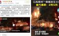 常州商铺25日凌晨突发火灾，至2死5伤（图片来源：微博）