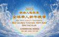 新唐人电视台将于2月15日（二）元宵节晚上独家播出“新唐人全球华人新年晚会——神韵晚会”（图片来源：新唐人）