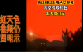 浙江舟山天空突然变成恐怖的血红色。（图片来源：视频截图）