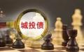 近期兰州城投技术性违约预示着一场比房地产更大的危机可能要来了……（网络图片）