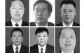 中共法院院长（前院长）被审查或开除公职。上行从左至右：陈大龙、邹川宁、李万涛；下行从左至右：陆长平、黄炳金、周先勇。