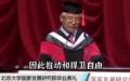 北京大学教授张维迎在毕业典礼上疾呼 “ 推动和捍卫自由 ”。（图片来源：视频截图）