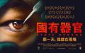 纪录片《国有器官》（图片来源：加拿大如意電影公司提供）