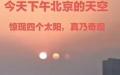 1月30日，北京天空惊现4个太阳。（图片来源：视频截图）
