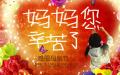 祝母亲节快乐！(图片来源：网络截图)