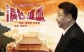 习近平瀛台泣血   （图片来源：网络截图）
