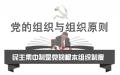网传习近平心脏病随时可能要命，党的民主集中制如何运行？（图片来源：网络截图）