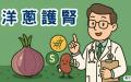 医师表示洋葱含天然抗氧化与抗发炎成分，有助保护肾脏健康。（图片来源：看中国制图）