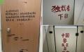 北京公共厕所里的反共标语。（图片来源：网路截图）