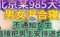 疑似中国人民大学学生网上披露“男女混合寝”。（图片来源：网路截图）