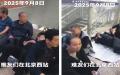 9月8日，山西吕梁大批退伍老兵去北京上访时，被便衣警察拦截在北京西站。