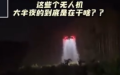 夜深人静的时候，无人机在天空中喷的是什么东西呀？  (图片来源：视频截图)