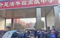 2026年1月9日，河南驻马店市新蔡县“今是清华园”高级中学门口聚集数百人抗议。（视频截图）