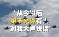 2026年1月 ，南部空军突发诡异视频。（图片来源: 视频截图）