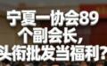 宁夏餐饮饭店协会设置89个副会长。（图片来源：网路截图）