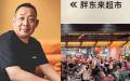 河南零售巨头胖东来创办人于东来。（图片来源：网络图片）