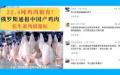 俄罗斯通报，22.4吨中国产鸡肉被检测出土霉素残留超标。（图片来源：视频截图）​​​​