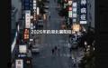 湖北襄阳街头精神病院多如牛毛。（图片来源：视频截图）