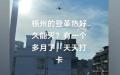 广西梧州爆发登革热疫情，一个多月来无人机每天都在消杀。（图片来源：网路截图）